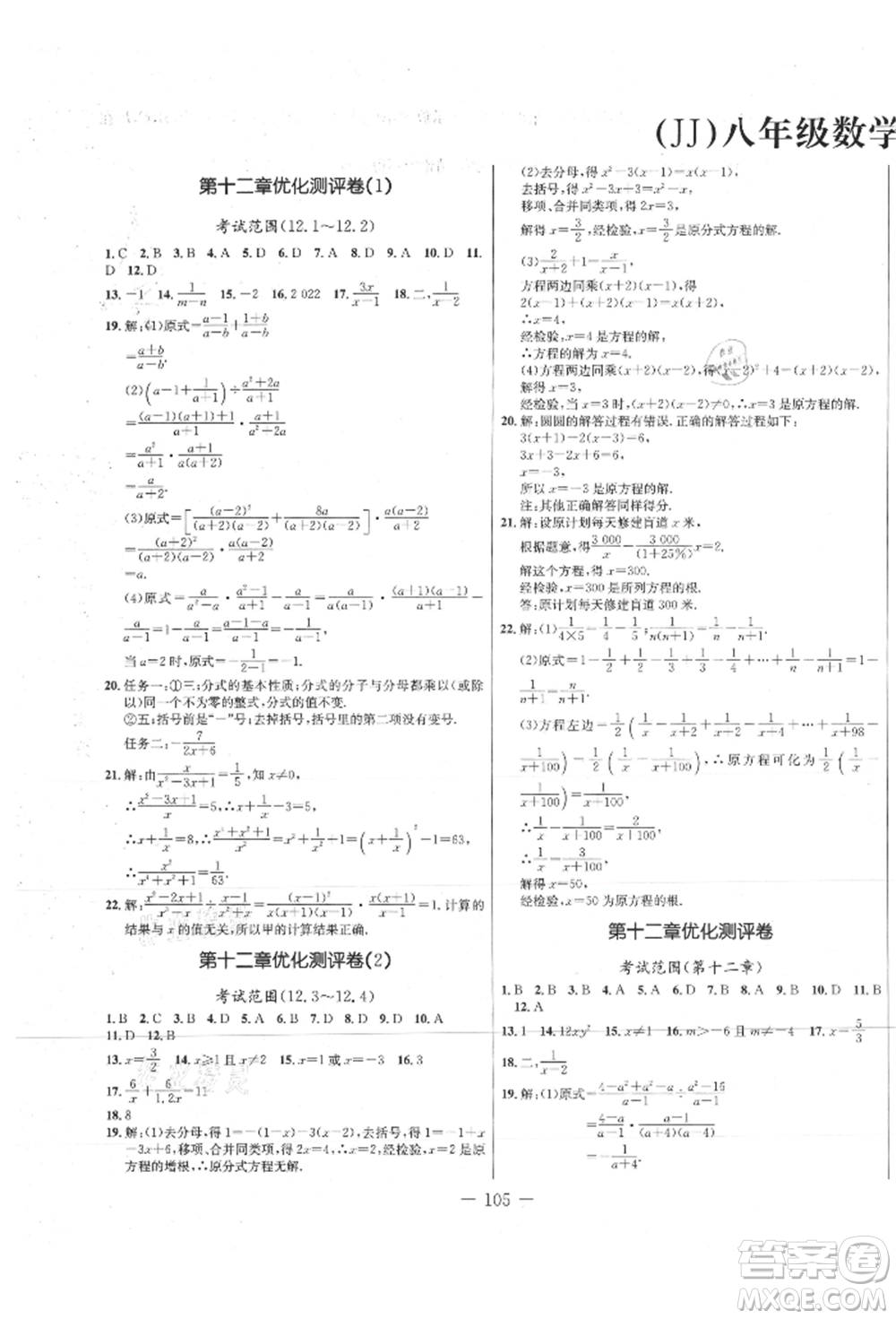 吉林教育出版社2021創(chuàng)新思維全程備考金題一卷通八年級(jí)數(shù)學(xué)上冊(cè)冀教版參考答案