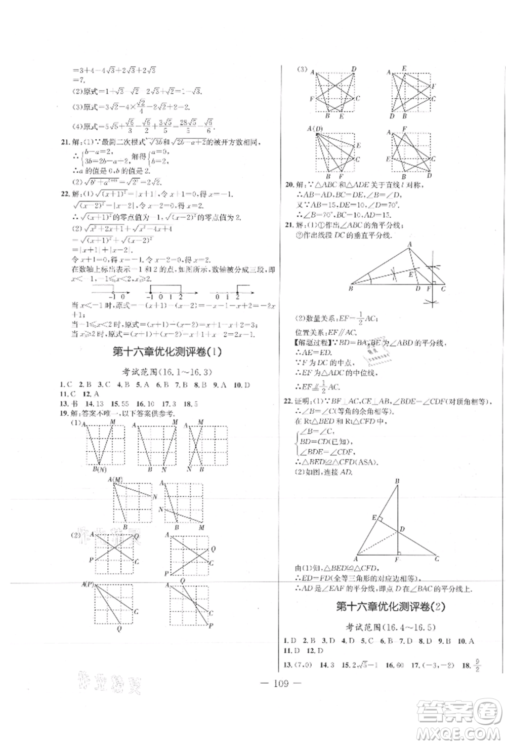 吉林教育出版社2021創(chuàng)新思維全程備考金題一卷通八年級(jí)數(shù)學(xué)上冊(cè)冀教版參考答案