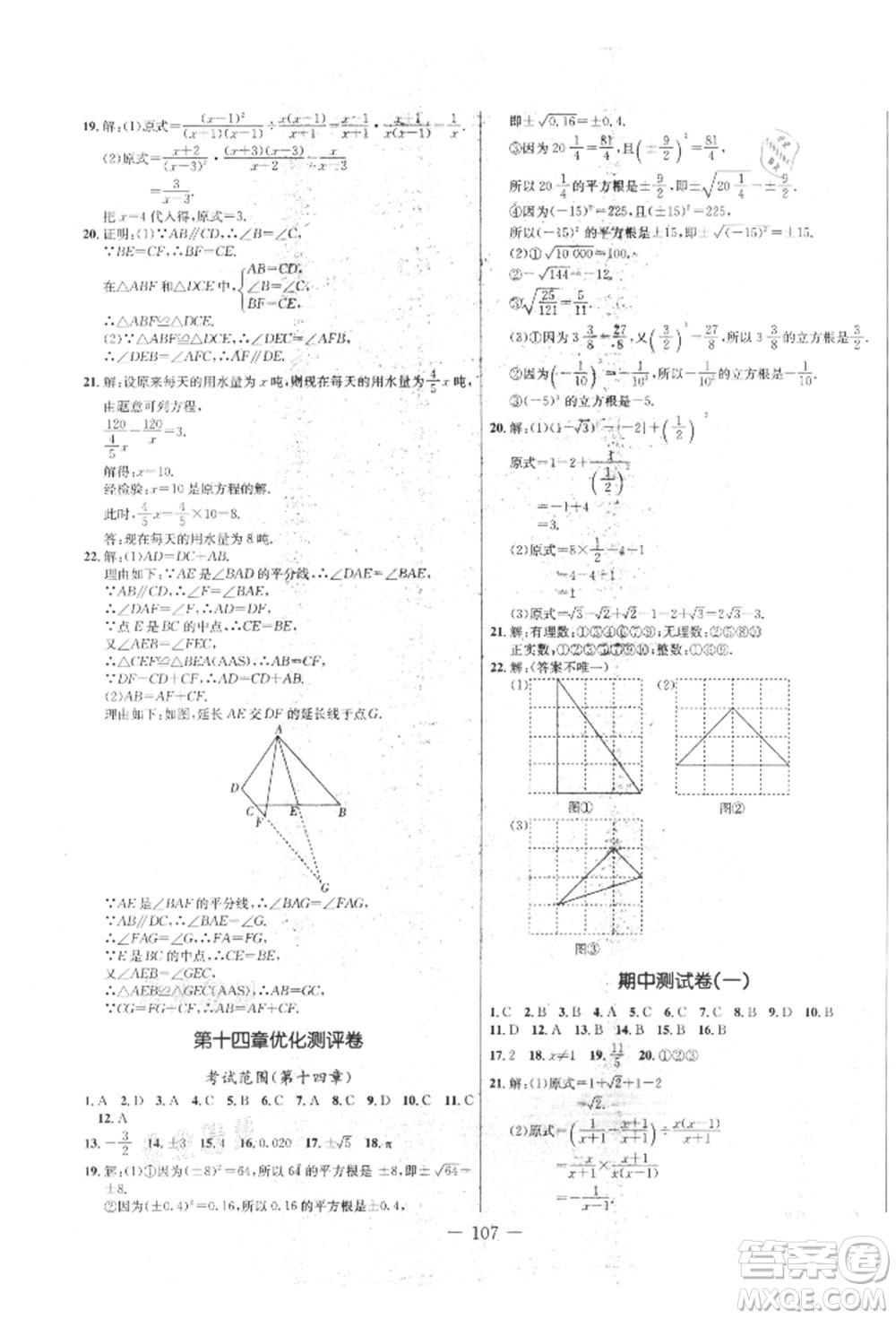 吉林教育出版社2021創(chuàng)新思維全程備考金題一卷通八年級(jí)數(shù)學(xué)上冊(cè)冀教版參考答案