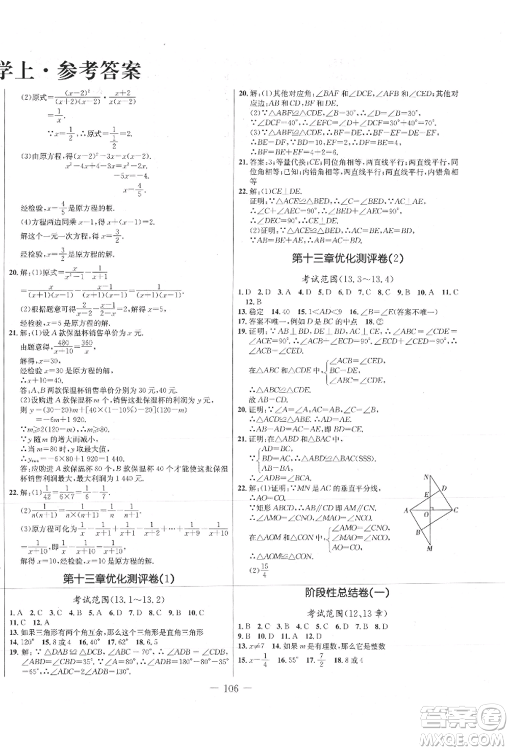 吉林教育出版社2021創(chuàng)新思維全程備考金題一卷通八年級(jí)數(shù)學(xué)上冊(cè)冀教版參考答案