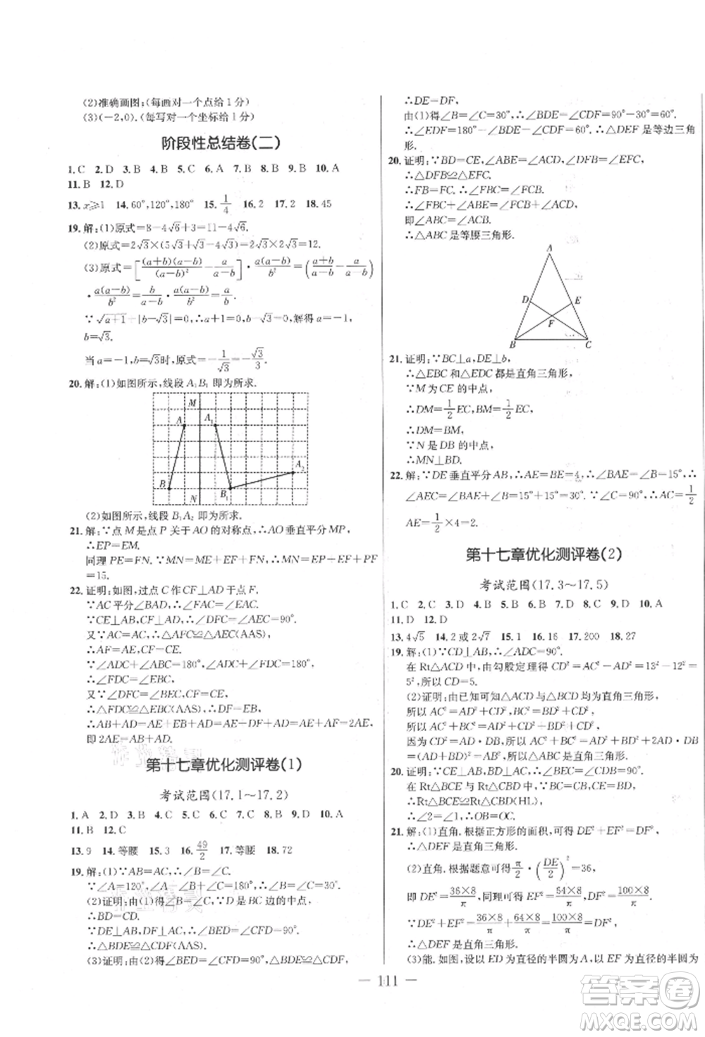 吉林教育出版社2021創(chuàng)新思維全程備考金題一卷通八年級(jí)數(shù)學(xué)上冊(cè)冀教版參考答案