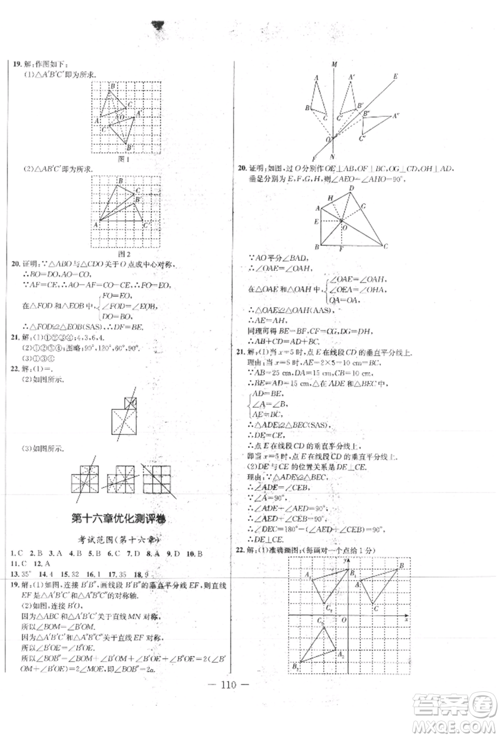 吉林教育出版社2021創(chuàng)新思維全程備考金題一卷通八年級(jí)數(shù)學(xué)上冊(cè)冀教版參考答案