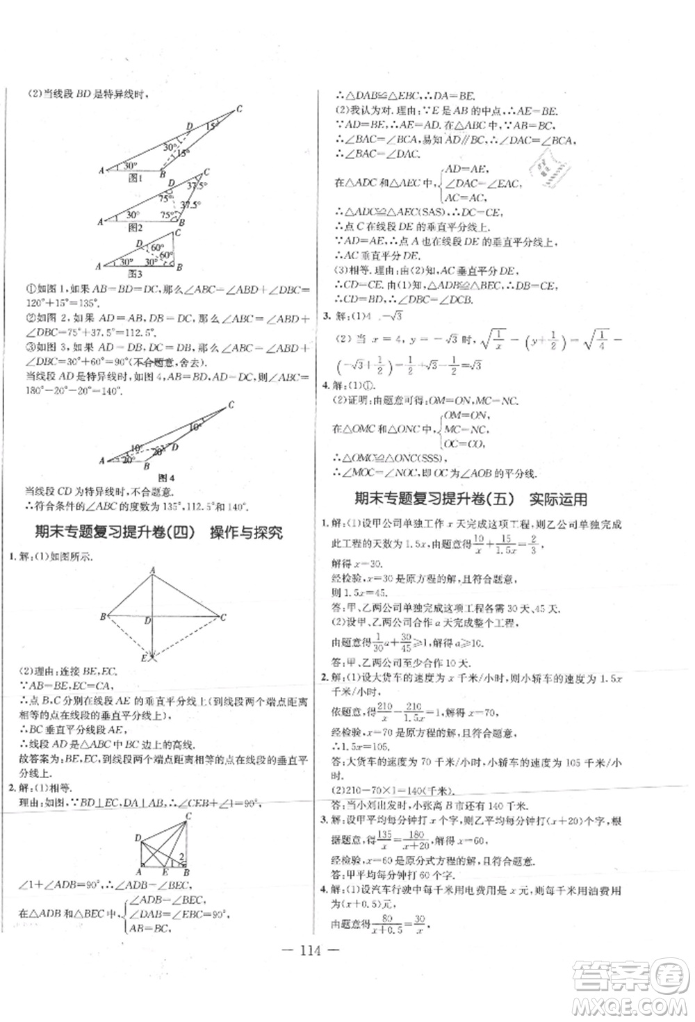 吉林教育出版社2021創(chuàng)新思維全程備考金題一卷通八年級(jí)數(shù)學(xué)上冊(cè)冀教版參考答案