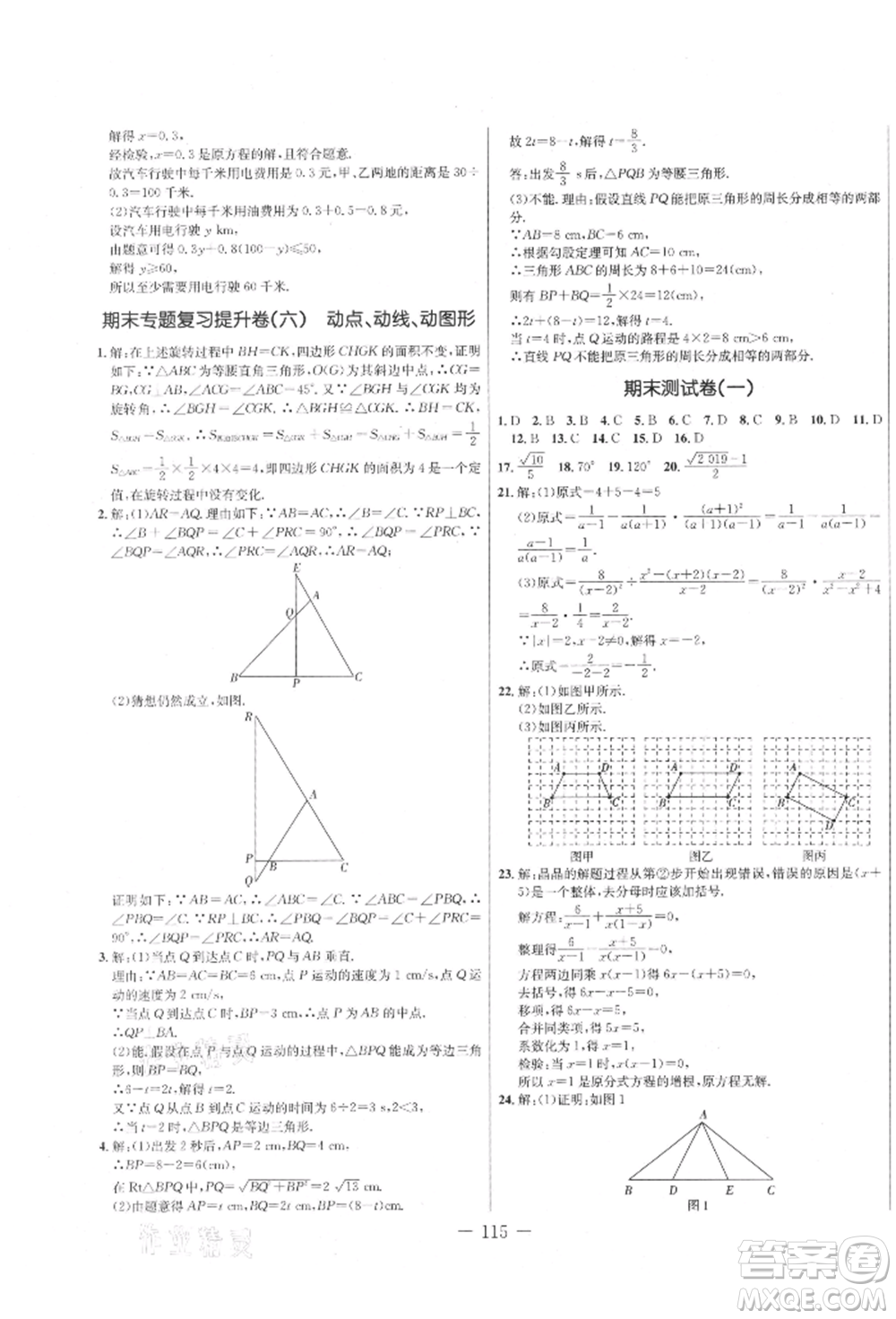 吉林教育出版社2021創(chuàng)新思維全程備考金題一卷通八年級(jí)數(shù)學(xué)上冊(cè)冀教版參考答案