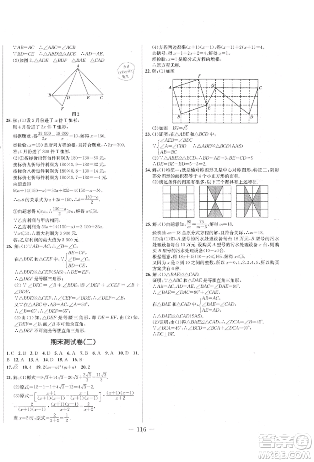 吉林教育出版社2021創(chuàng)新思維全程備考金題一卷通八年級(jí)數(shù)學(xué)上冊(cè)冀教版參考答案