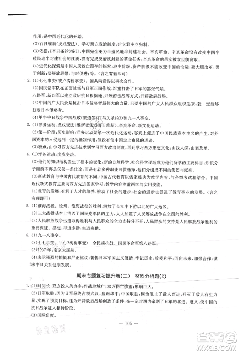 吉林教育出版社2021創(chuàng)新思維全程備考金題一卷通八年級歷史上冊人教版參考答案