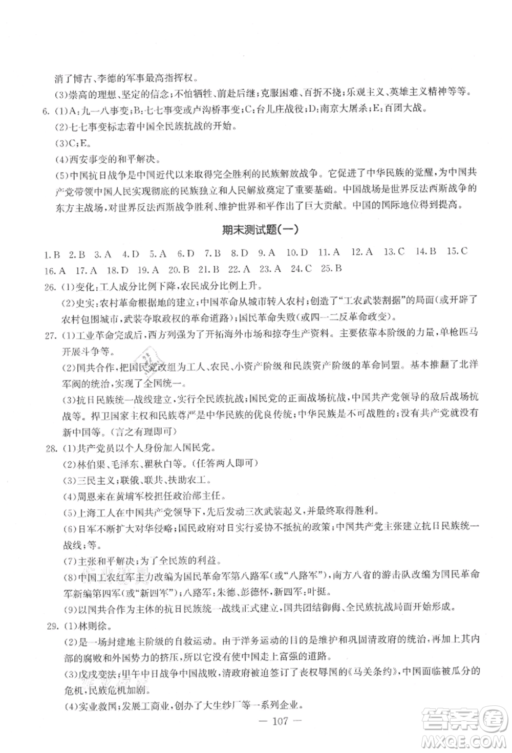 吉林教育出版社2021創(chuàng)新思維全程備考金題一卷通八年級歷史上冊人教版參考答案