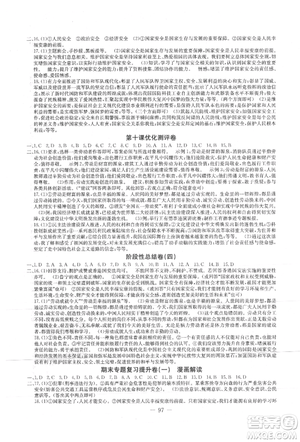 吉林教育出版社2021創(chuàng)新思維全程備考金題一卷通八年級道德與法治上冊人教版參考答案