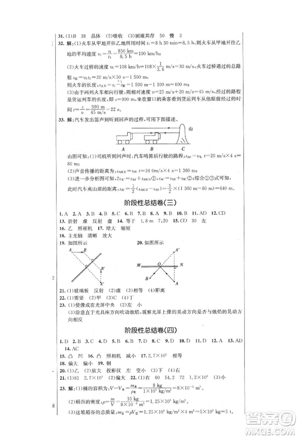 吉林教育出版社2021創(chuàng)新思維全程備考金題一卷通八年級(jí)物理上冊(cè)人教版參考答案