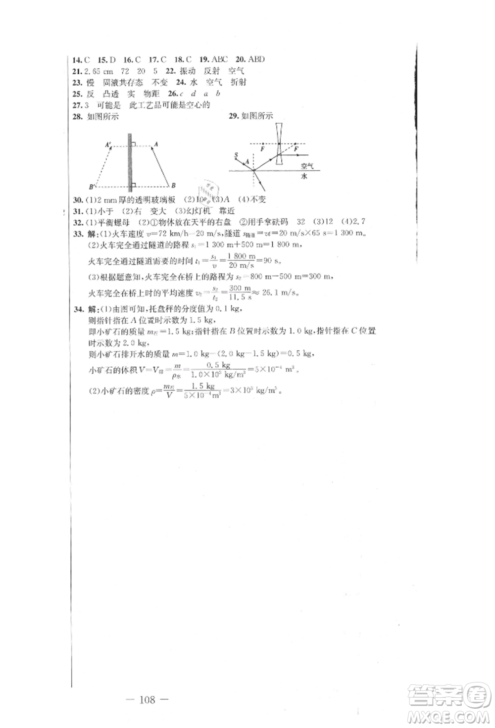 吉林教育出版社2021創(chuàng)新思維全程備考金題一卷通八年級物理上冊人教版參考答案