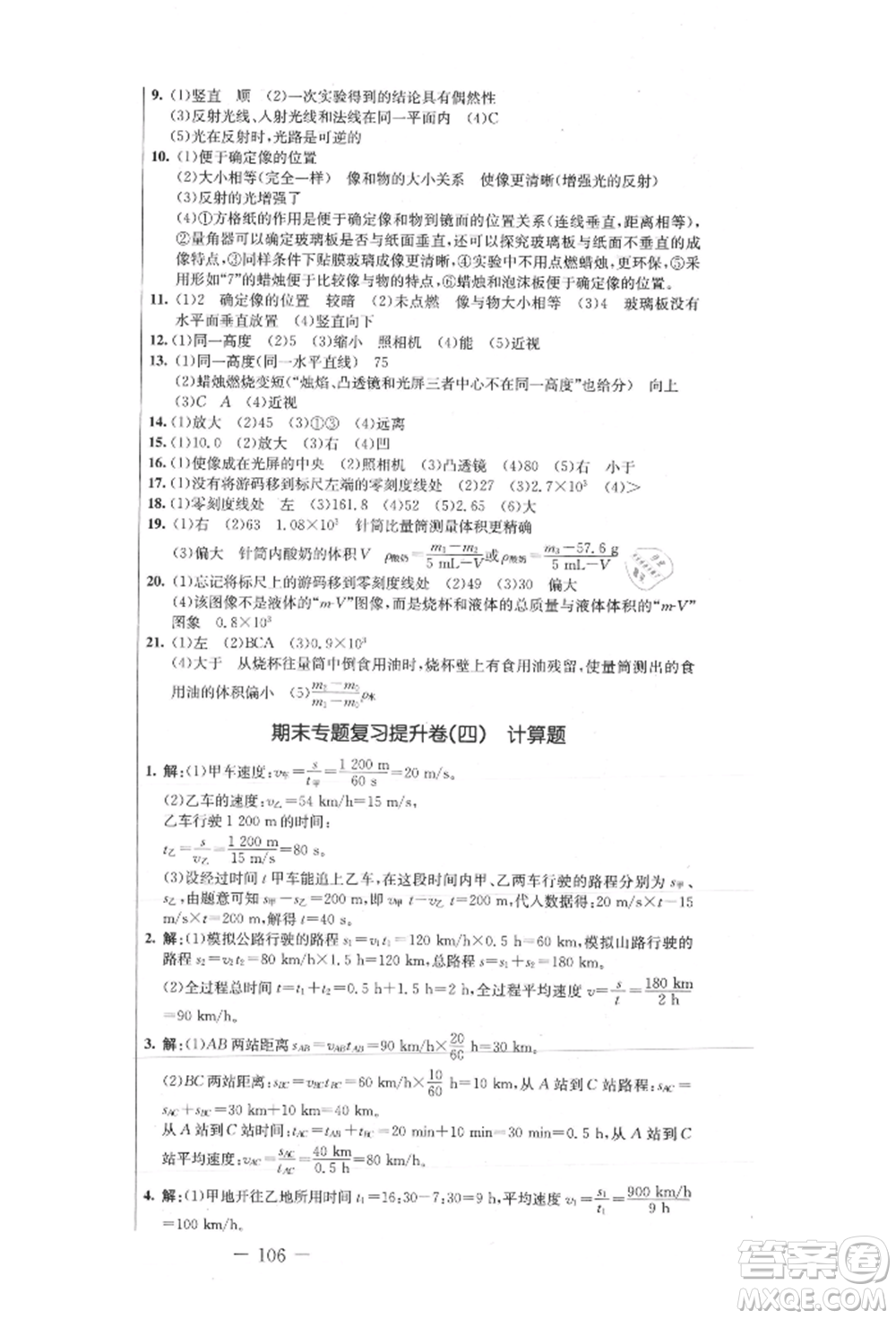 吉林教育出版社2021創(chuàng)新思維全程備考金題一卷通八年級物理上冊人教版參考答案