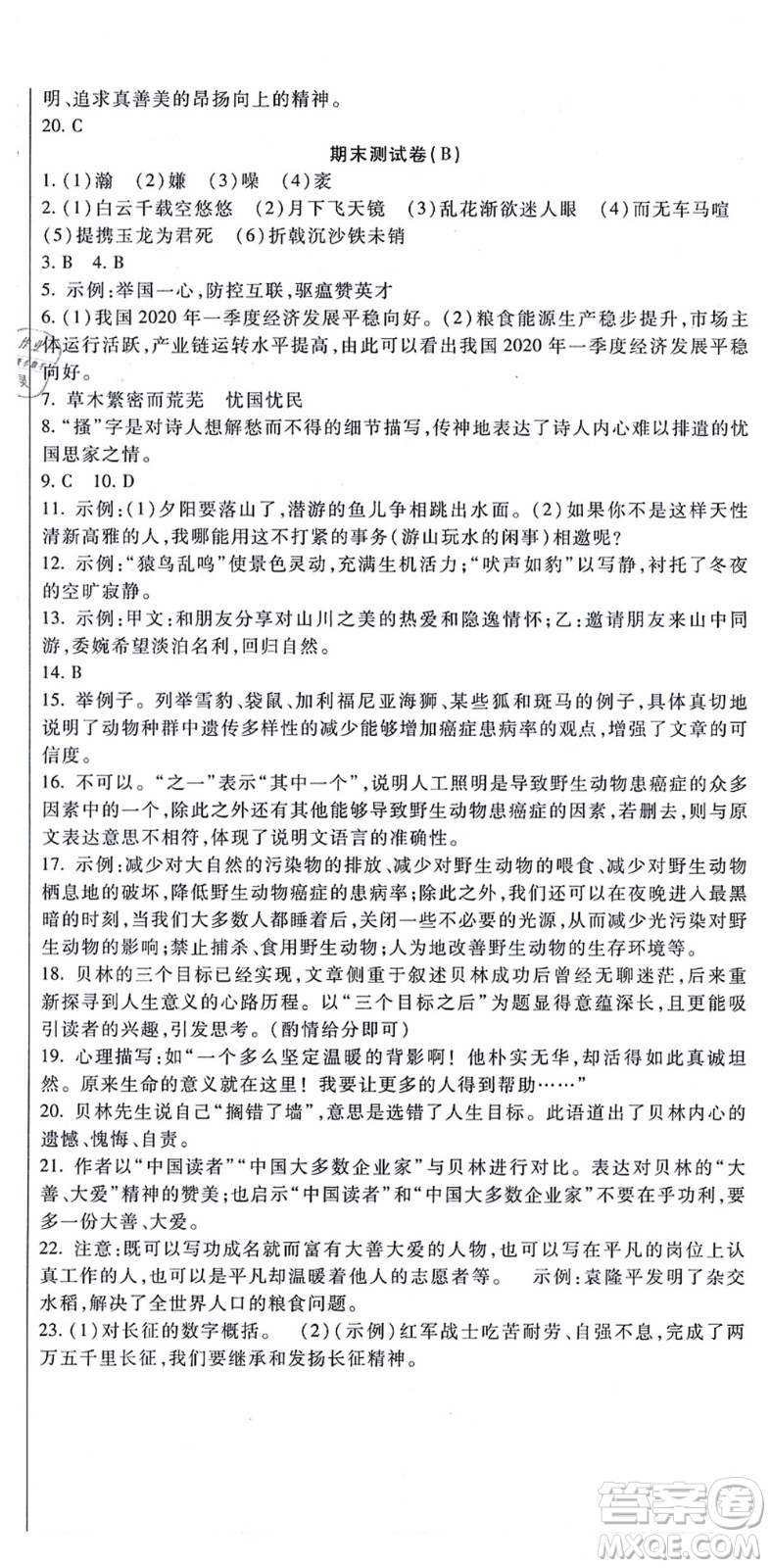 吉林教育出版社2021海淀金卷八年級語文上冊部編版答案