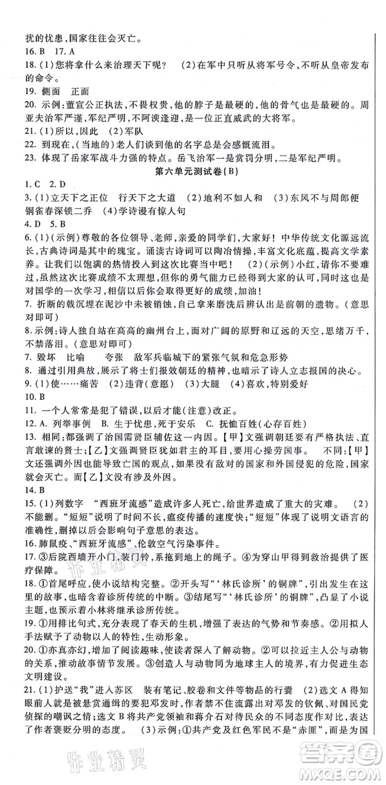 吉林教育出版社2021海淀金卷八年級語文上冊部編版答案