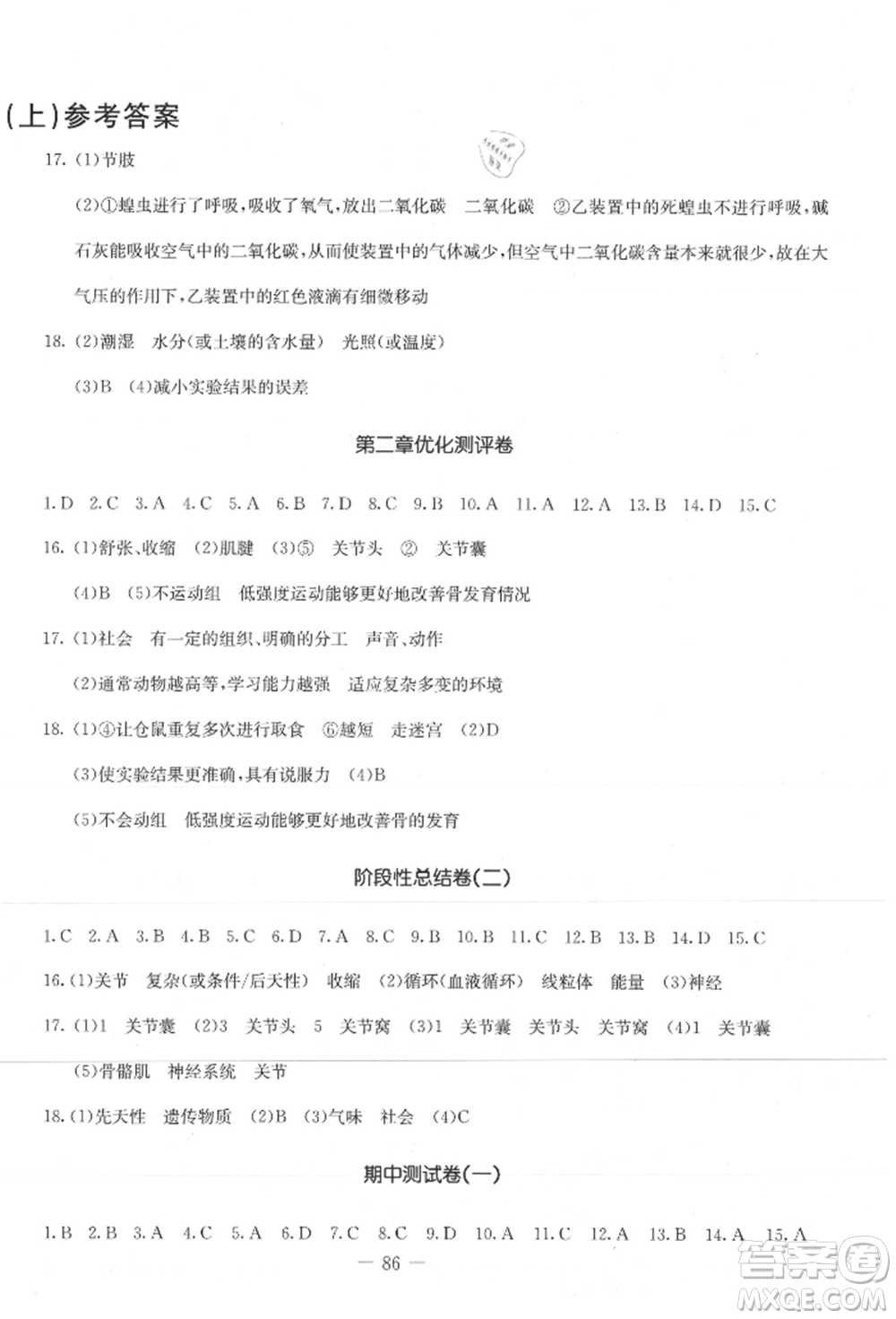 吉林教育出版社2021創(chuàng)新思維全程備考金題一卷通八年級(jí)生物上冊(cè)人教版參考答案