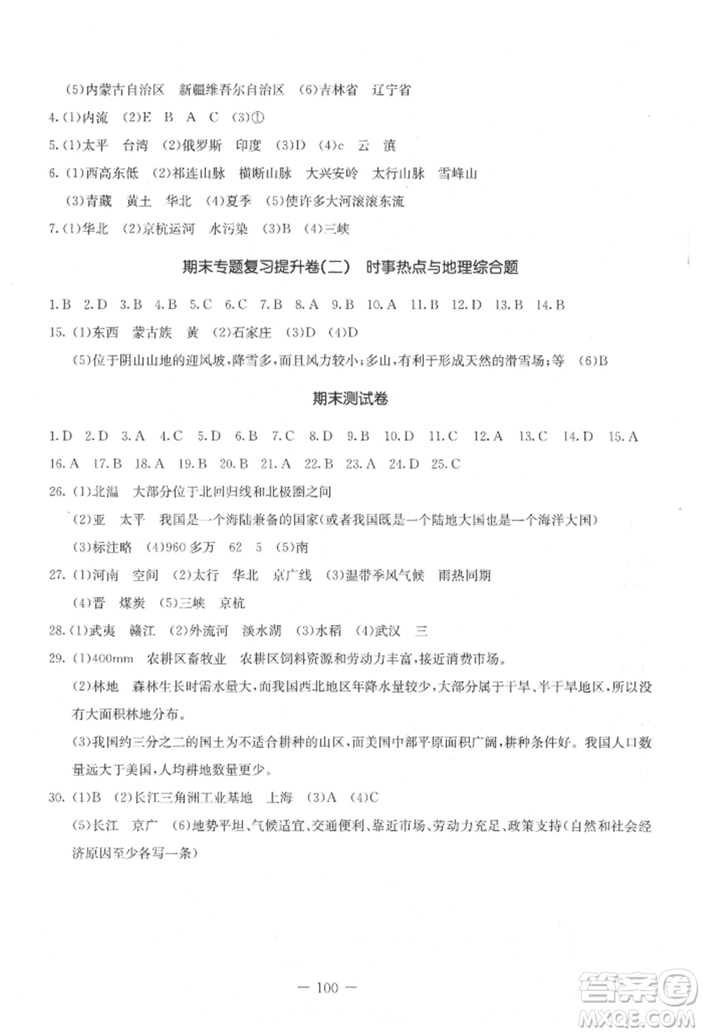 吉林教育出版社2021創(chuàng)新思維全程備考金題一卷通八年級(jí)地理上冊(cè)人教版參考答案