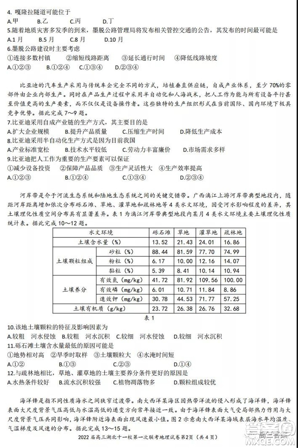 2022屆高三湖北十一校第一次聯(lián)考地理試題及答案