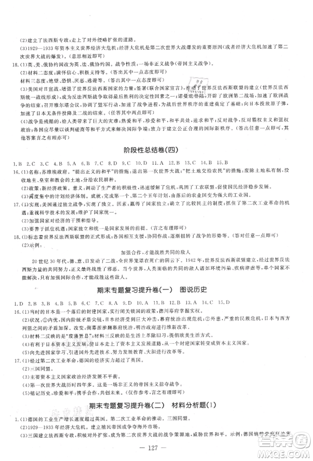 吉林教育出版社2021創(chuàng)新思維全程備考金題一卷通九年級(jí)歷史人教版參考答案