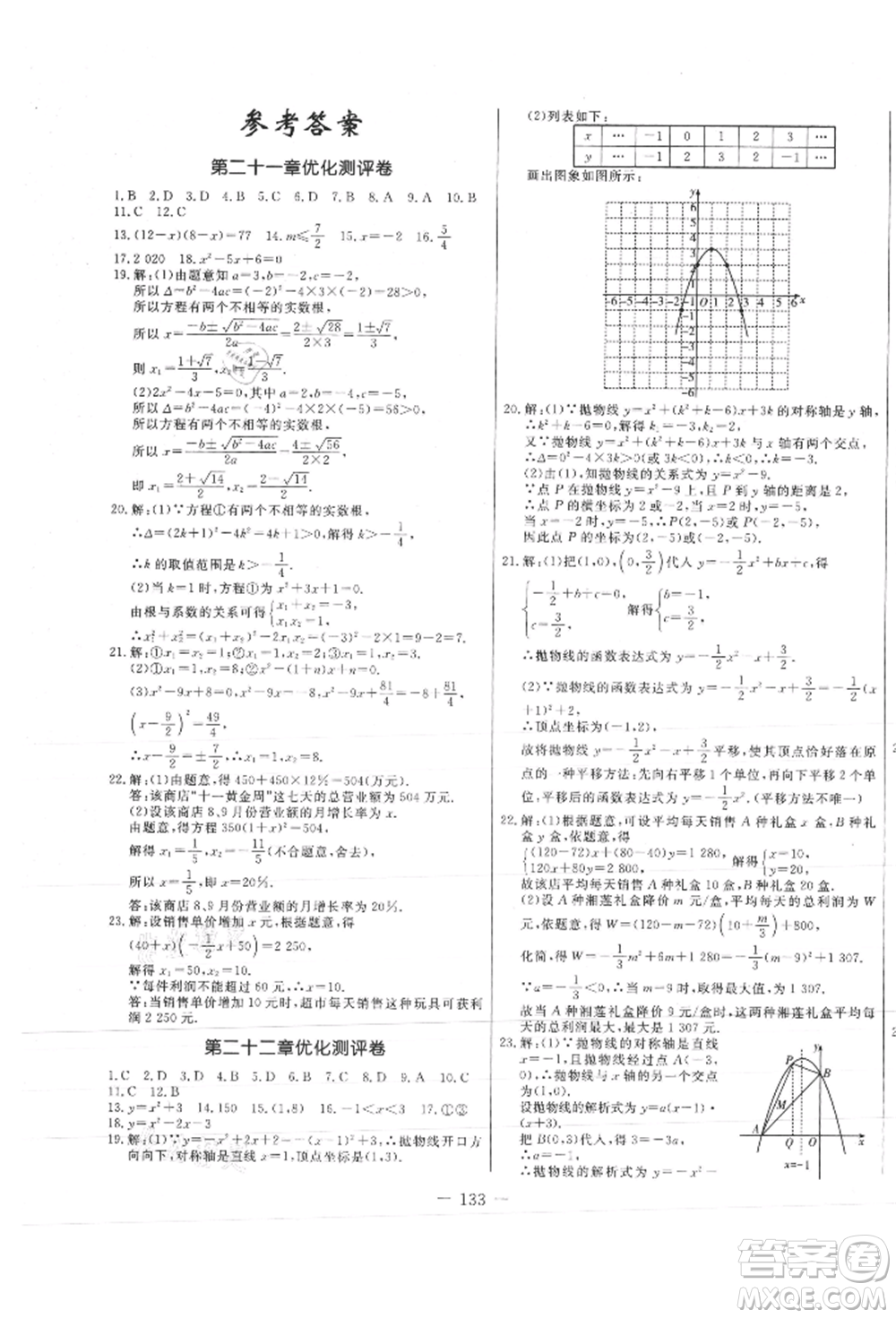 吉林教育出版社2021創(chuàng)新思維全程備考金題一卷通九年級(jí)數(shù)學(xué)人教版參考答案