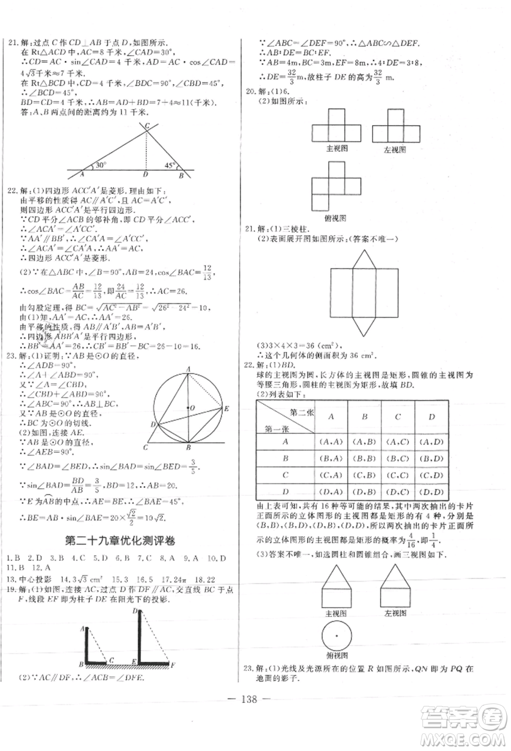 吉林教育出版社2021創(chuàng)新思維全程備考金題一卷通九年級(jí)數(shù)學(xué)人教版參考答案