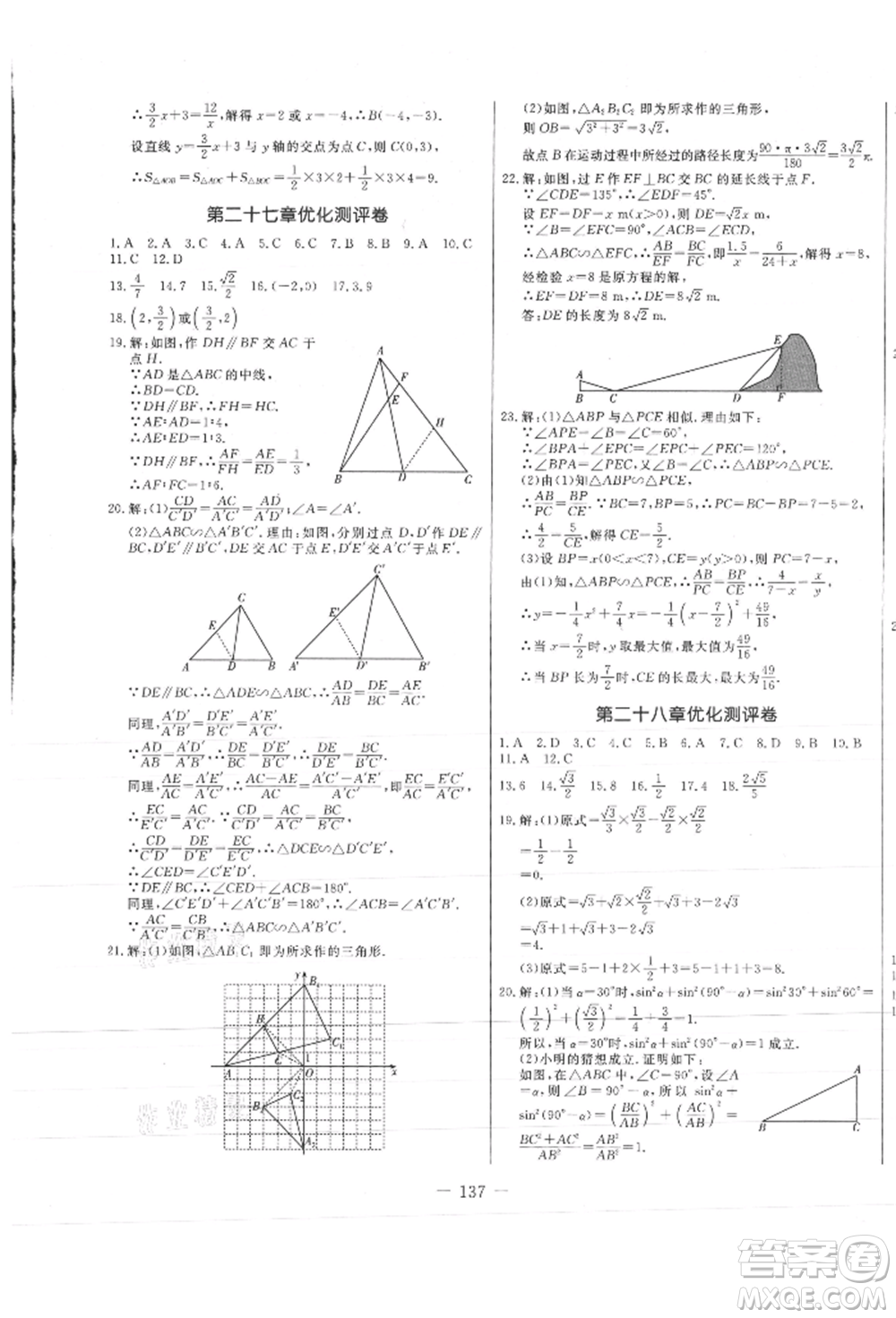 吉林教育出版社2021創(chuàng)新思維全程備考金題一卷通九年級(jí)數(shù)學(xué)人教版參考答案