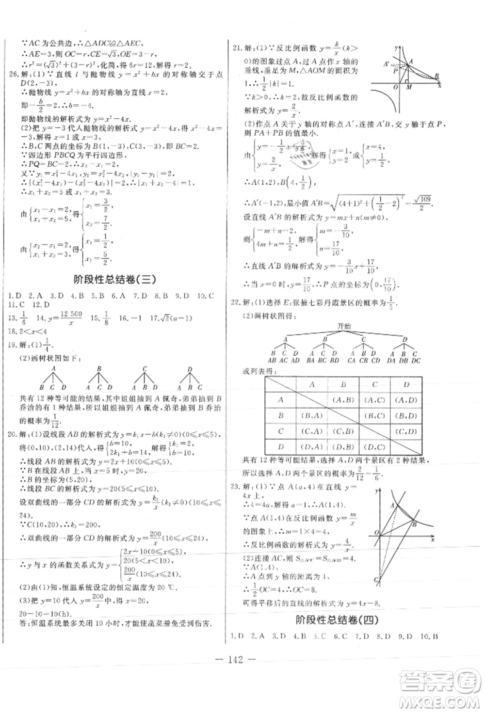 吉林教育出版社2021創(chuàng)新思維全程備考金題一卷通九年級(jí)數(shù)學(xué)人教版參考答案