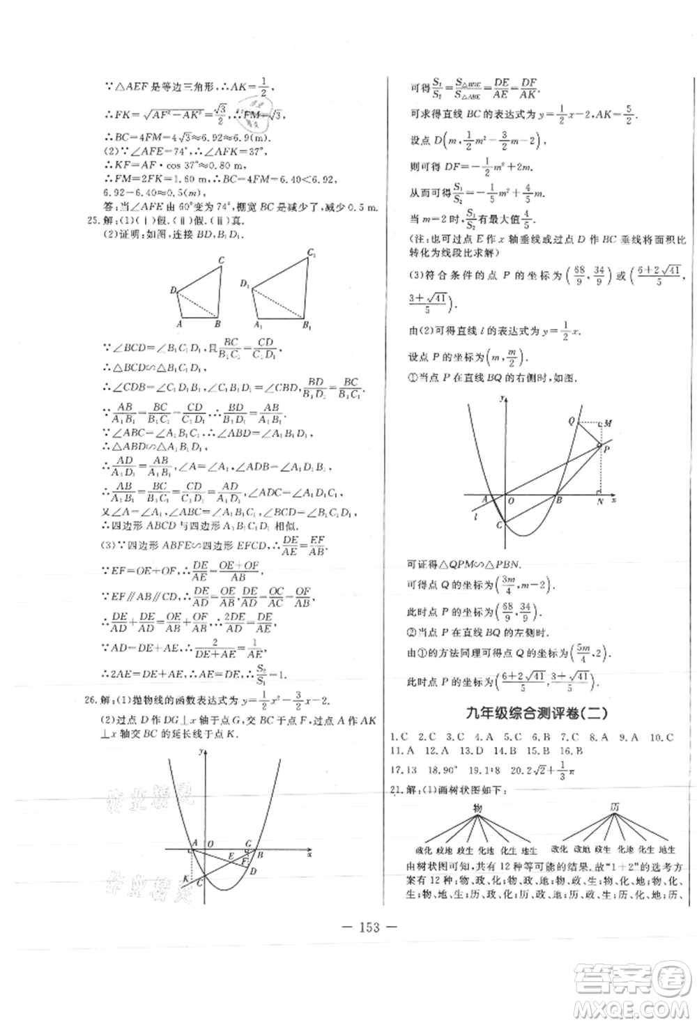 吉林教育出版社2021創(chuàng)新思維全程備考金題一卷通九年級(jí)數(shù)學(xué)人教版參考答案