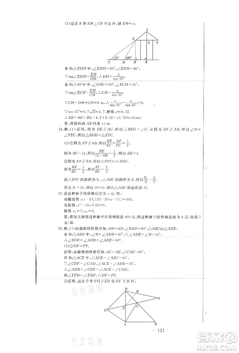 吉林教育出版社2021創(chuàng)新思維全程備考金題一卷通九年級(jí)數(shù)學(xué)冀教版參考答案