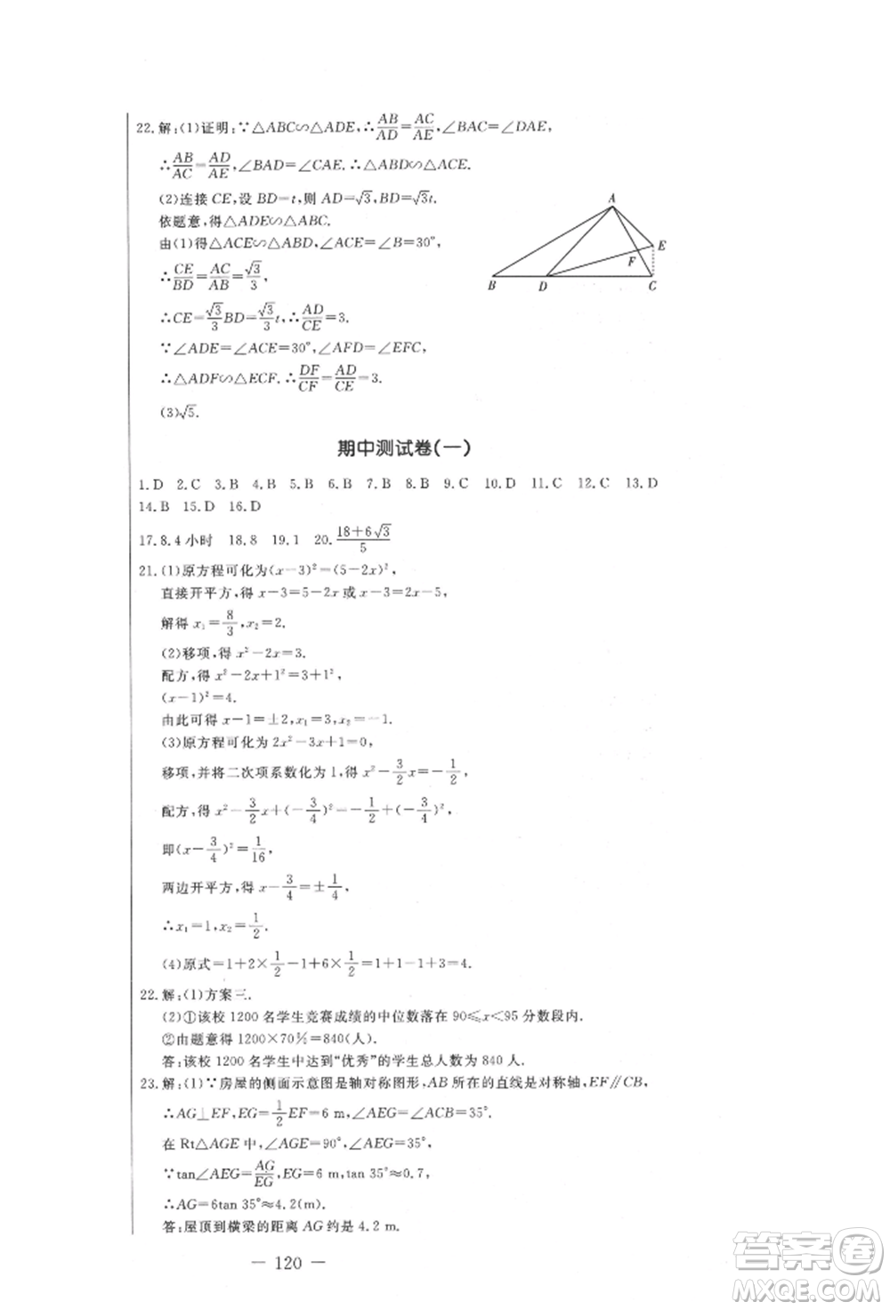 吉林教育出版社2021創(chuàng)新思維全程備考金題一卷通九年級(jí)數(shù)學(xué)冀教版參考答案