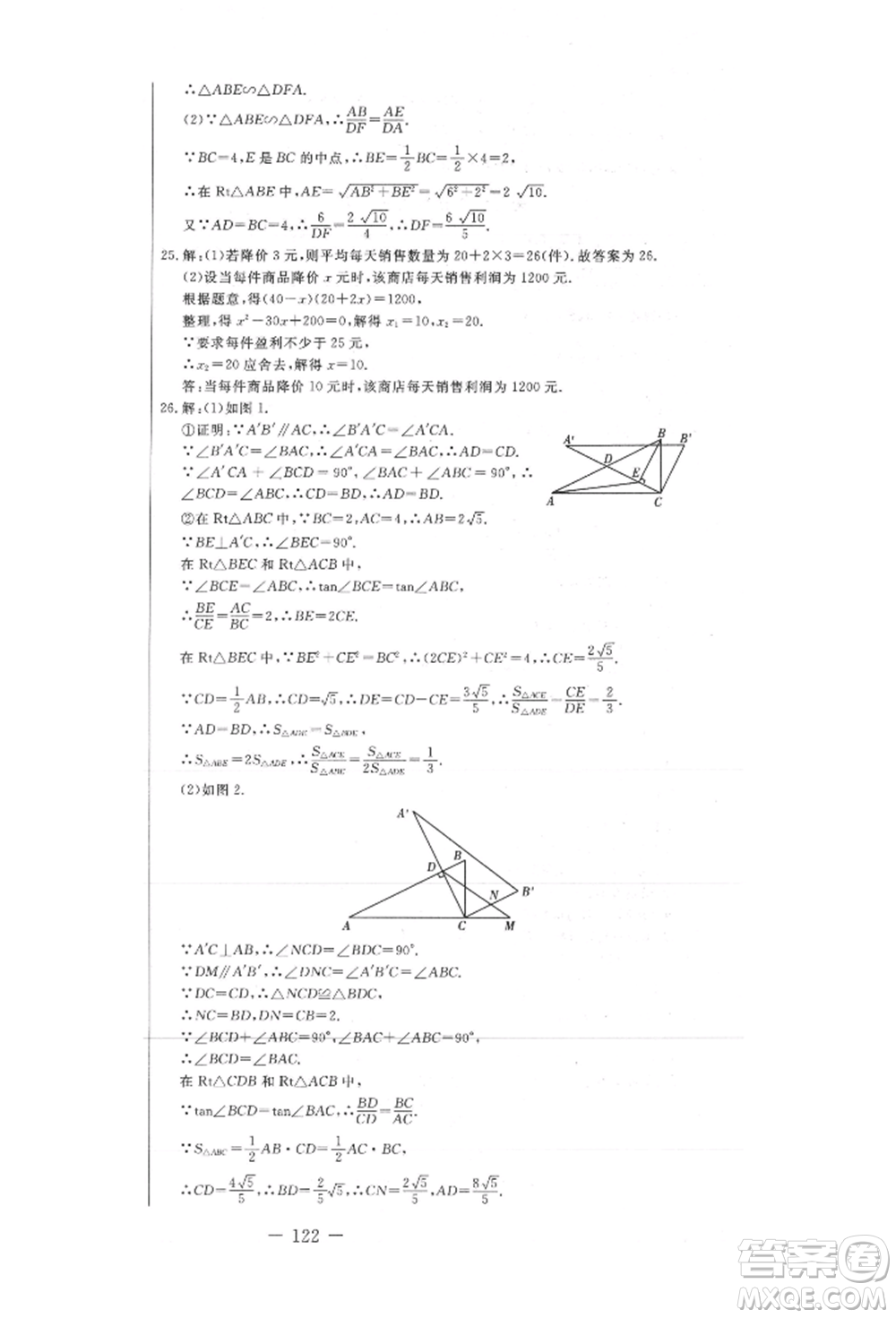 吉林教育出版社2021創(chuàng)新思維全程備考金題一卷通九年級(jí)數(shù)學(xué)冀教版參考答案