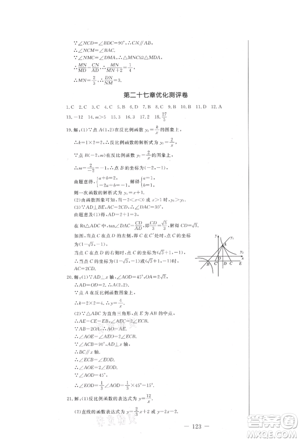 吉林教育出版社2021創(chuàng)新思維全程備考金題一卷通九年級(jí)數(shù)學(xué)冀教版參考答案