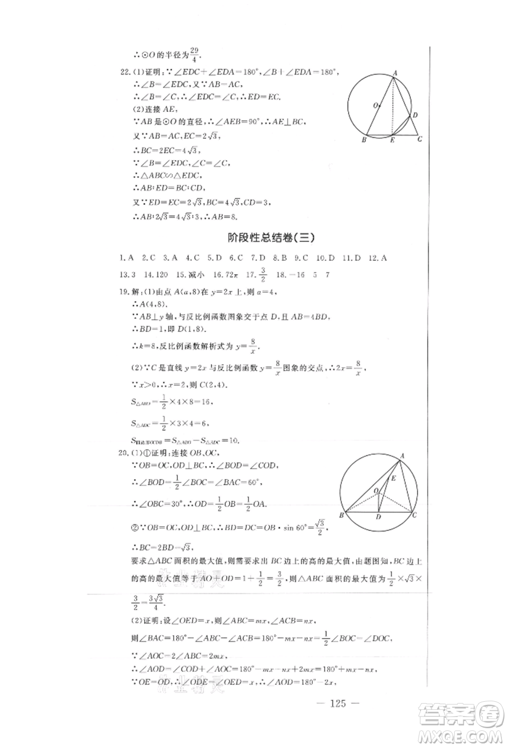 吉林教育出版社2021創(chuàng)新思維全程備考金題一卷通九年級(jí)數(shù)學(xué)冀教版參考答案