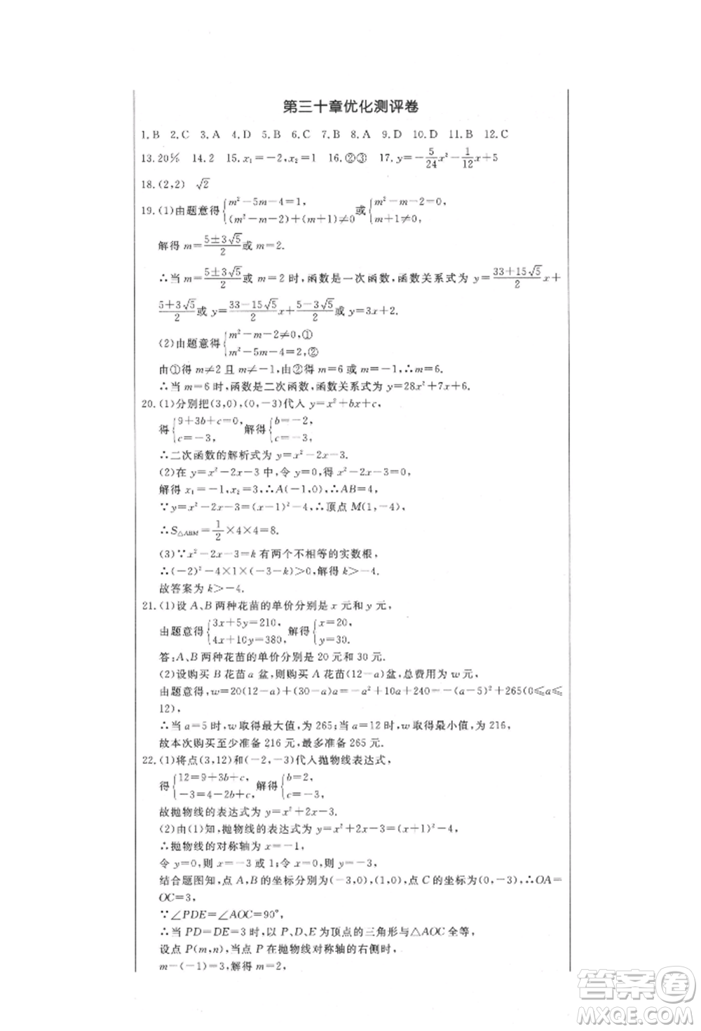 吉林教育出版社2021創(chuàng)新思維全程備考金題一卷通九年級(jí)數(shù)學(xué)冀教版參考答案