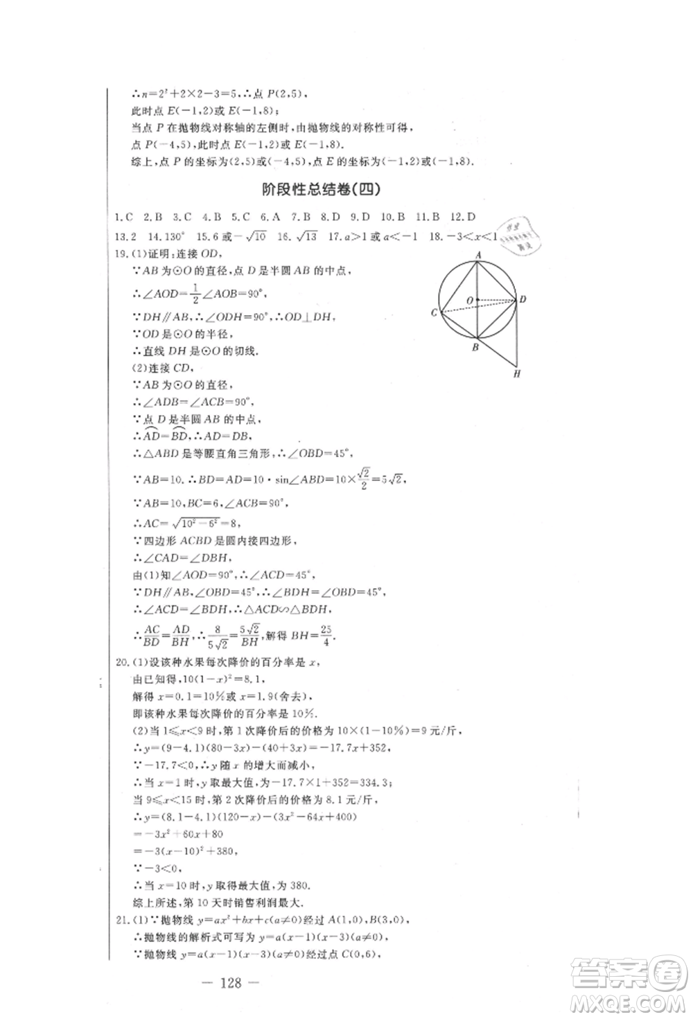 吉林教育出版社2021創(chuàng)新思維全程備考金題一卷通九年級(jí)數(shù)學(xué)冀教版參考答案