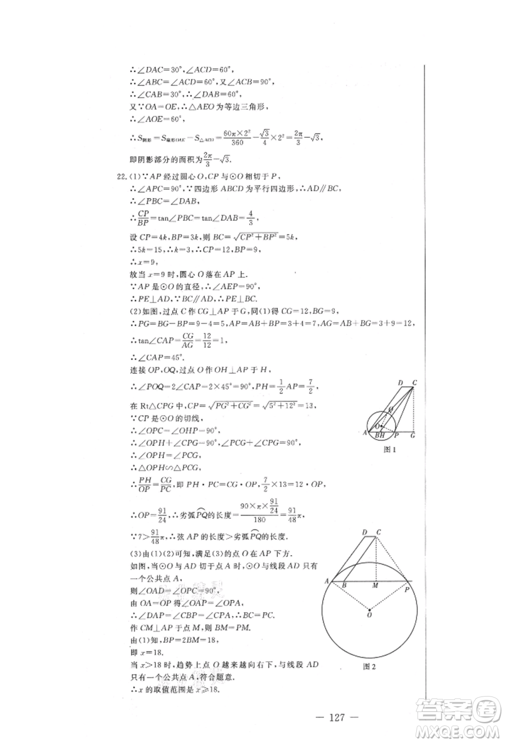 吉林教育出版社2021創(chuàng)新思維全程備考金題一卷通九年級(jí)數(shù)學(xué)冀教版參考答案