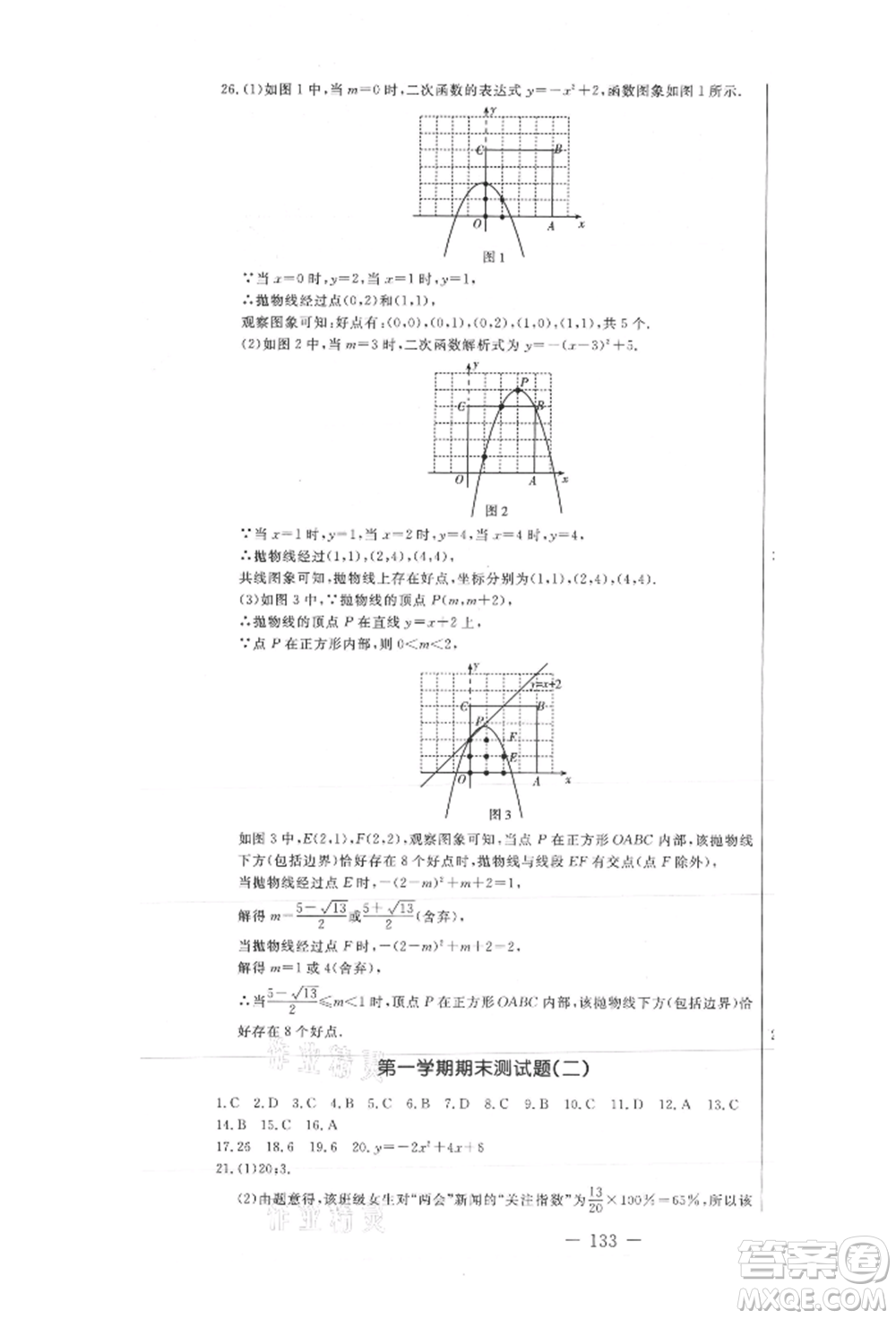 吉林教育出版社2021創(chuàng)新思維全程備考金題一卷通九年級(jí)數(shù)學(xué)冀教版參考答案