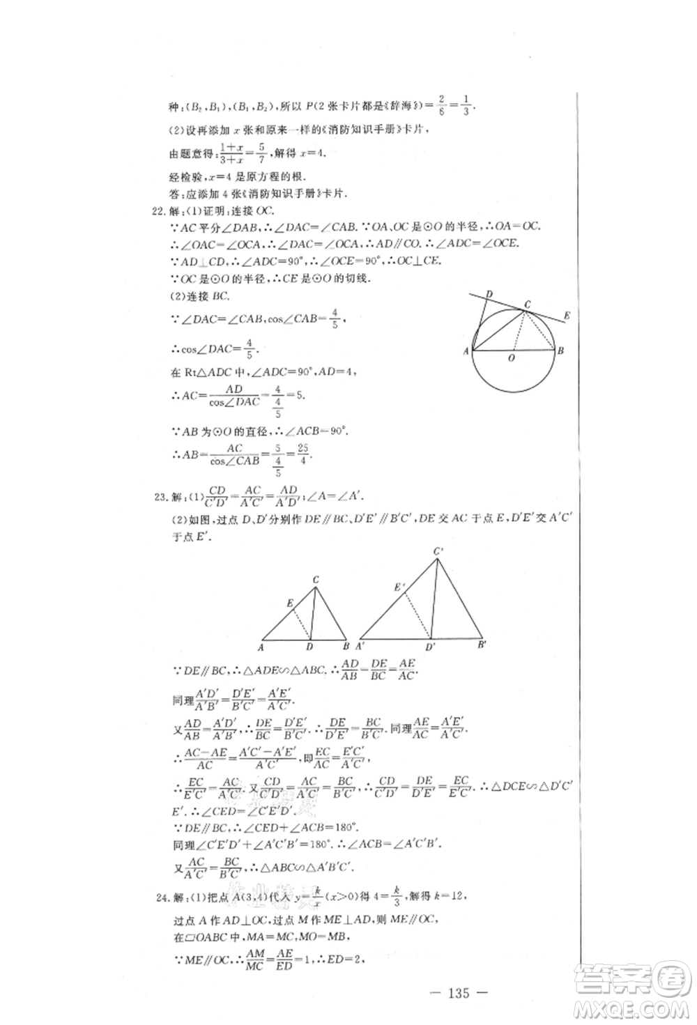 吉林教育出版社2021創(chuàng)新思維全程備考金題一卷通九年級(jí)數(shù)學(xué)冀教版參考答案