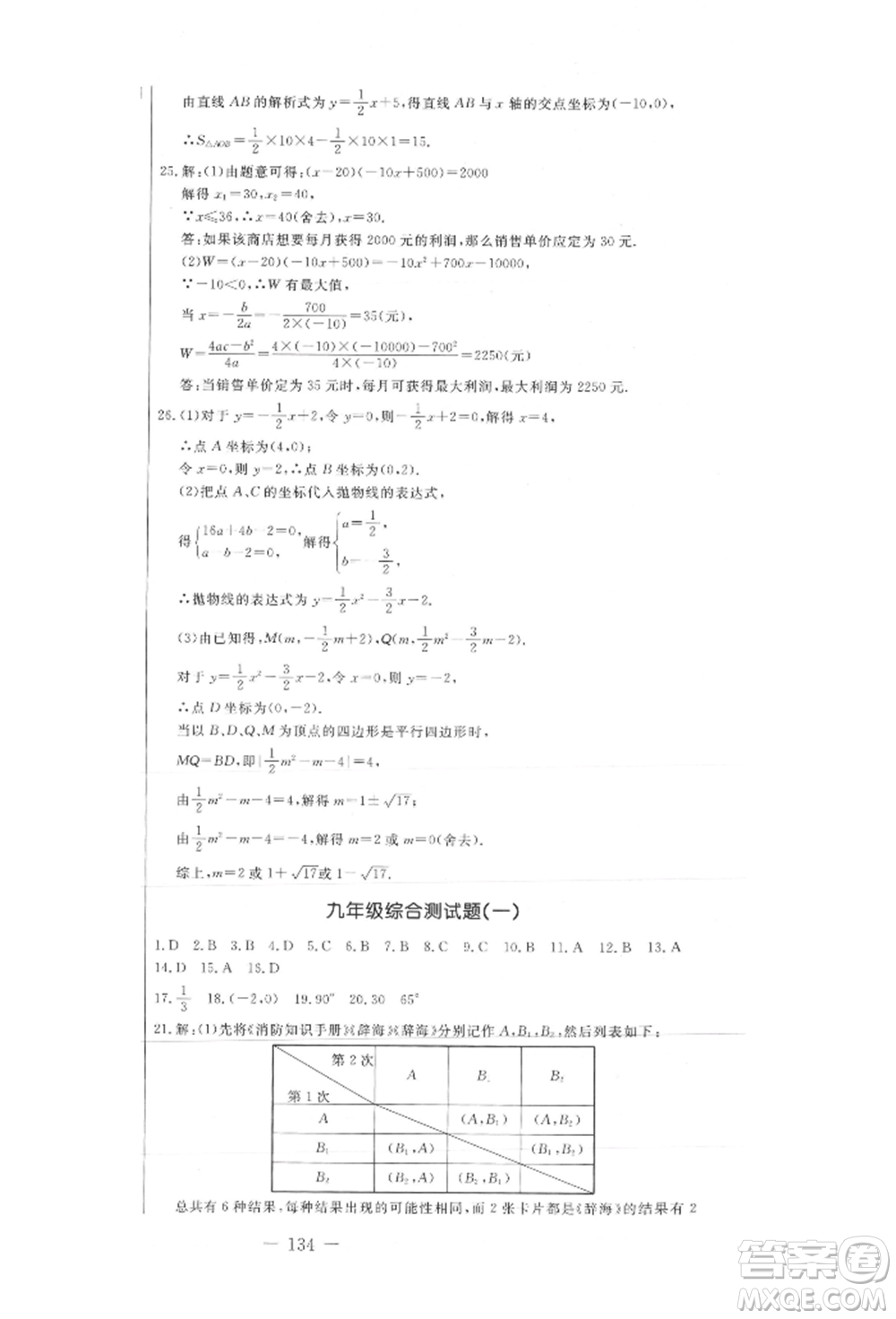 吉林教育出版社2021創(chuàng)新思維全程備考金題一卷通九年級(jí)數(shù)學(xué)冀教版參考答案