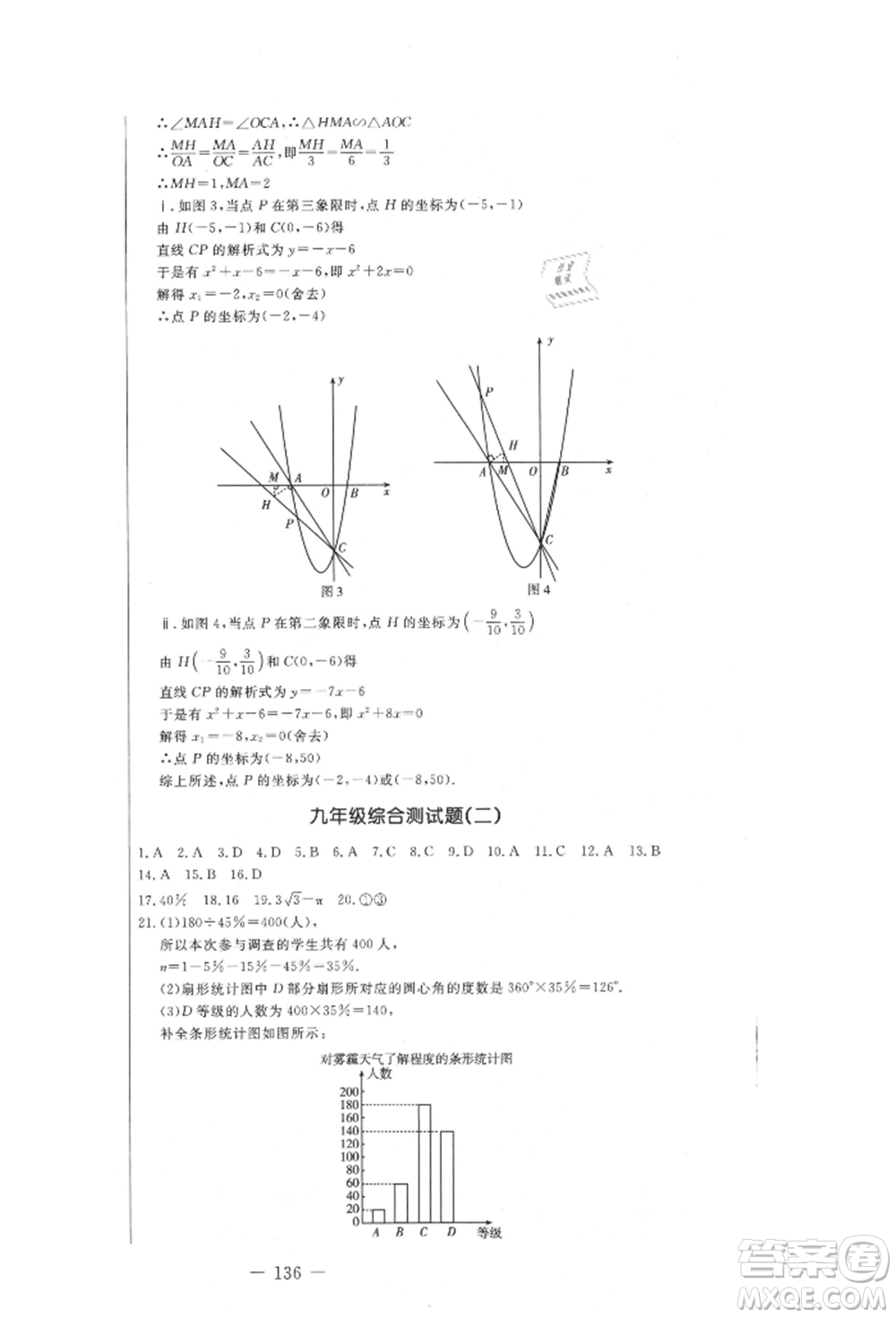 吉林教育出版社2021創(chuàng)新思維全程備考金題一卷通九年級(jí)數(shù)學(xué)冀教版參考答案