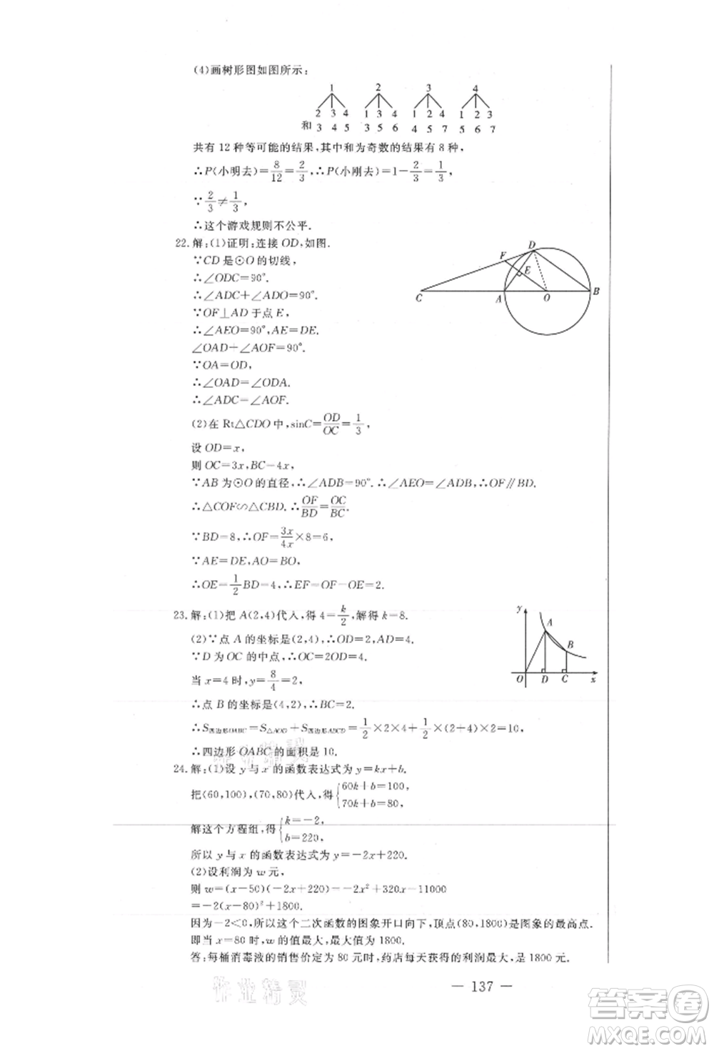 吉林教育出版社2021創(chuàng)新思維全程備考金題一卷通九年級(jí)數(shù)學(xué)冀教版參考答案