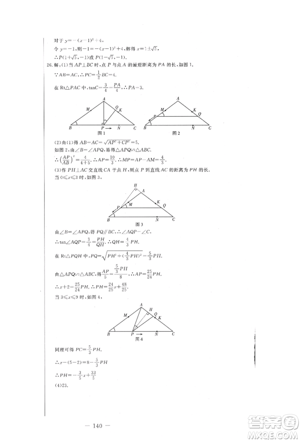 吉林教育出版社2021創(chuàng)新思維全程備考金題一卷通九年級(jí)數(shù)學(xué)冀教版參考答案