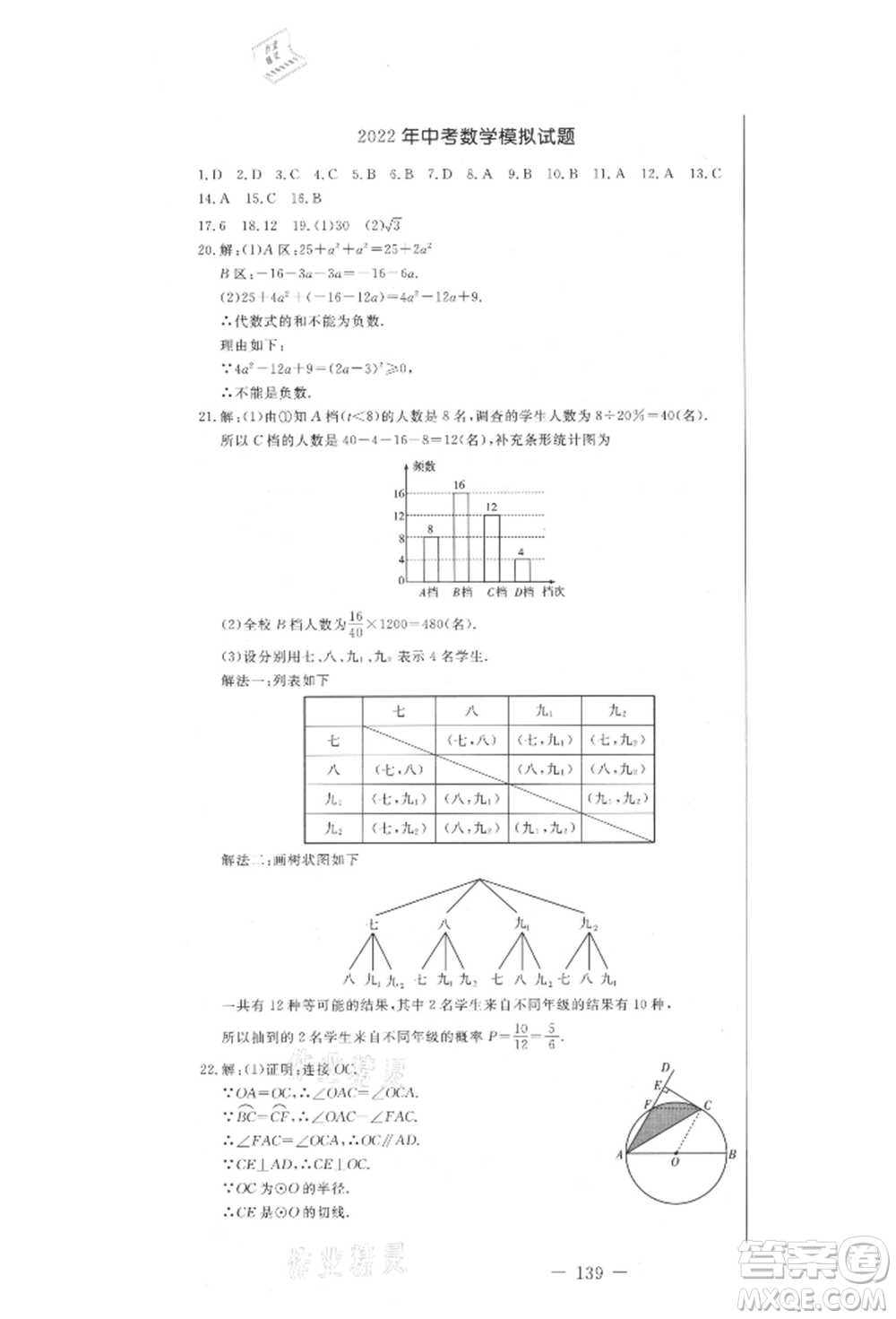 吉林教育出版社2021創(chuàng)新思維全程備考金題一卷通九年級(jí)數(shù)學(xué)冀教版參考答案