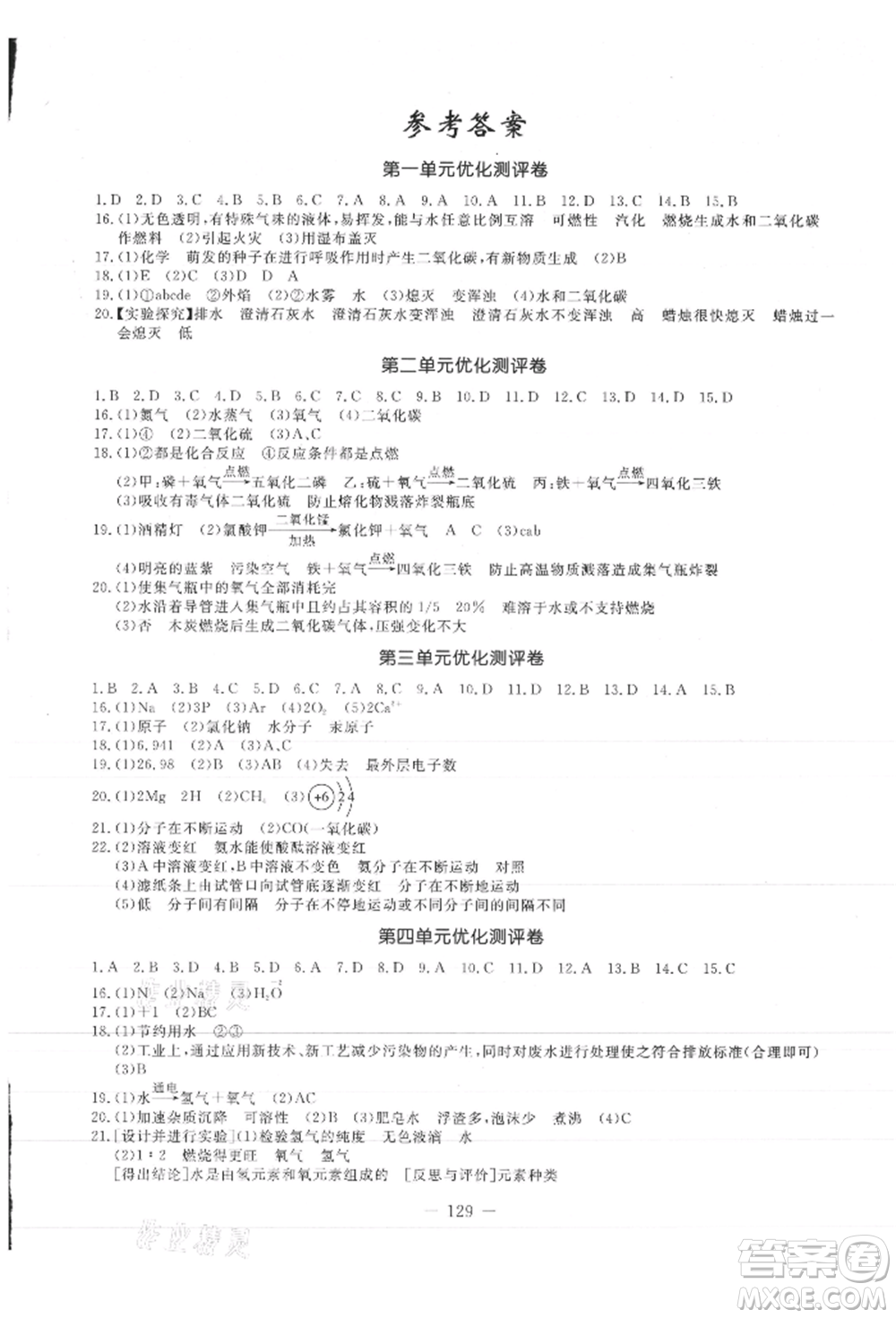 吉林教育出版社2021創(chuàng)新思維全程備考金題一卷通九年級(jí)化學(xué)人教版參考答案