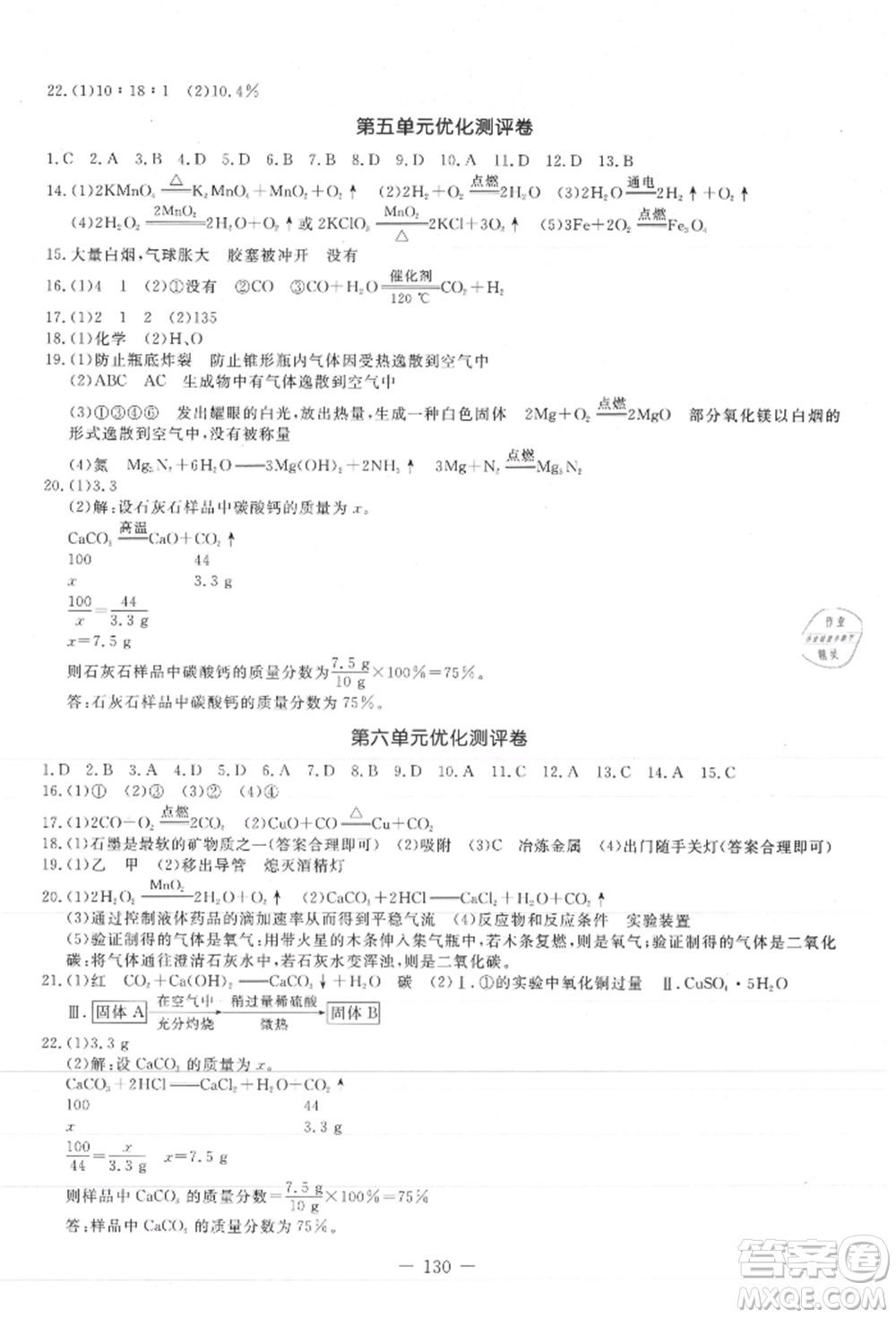 吉林教育出版社2021創(chuàng)新思維全程備考金題一卷通九年級(jí)化學(xué)人教版參考答案