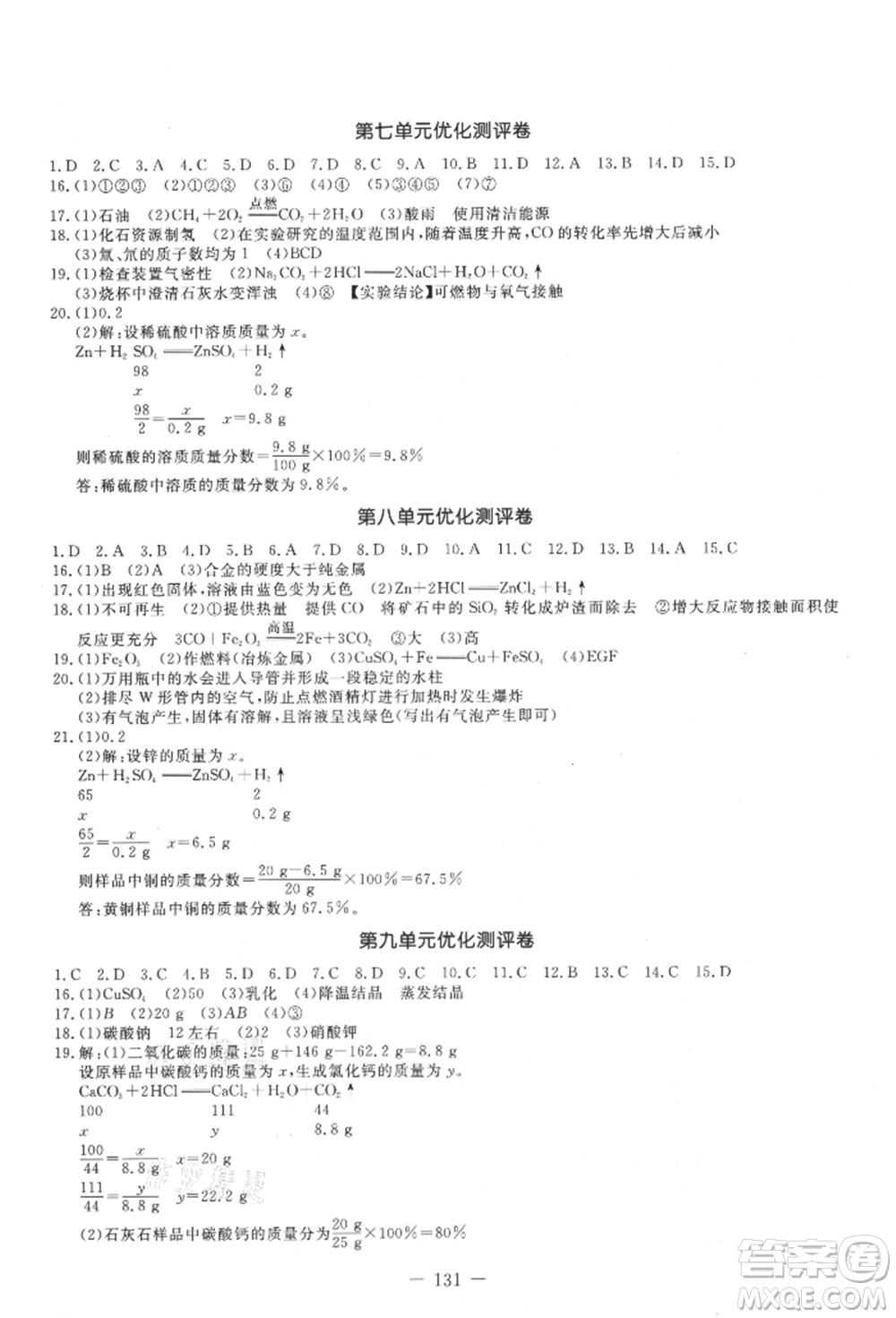 吉林教育出版社2021創(chuàng)新思維全程備考金題一卷通九年級(jí)化學(xué)人教版參考答案