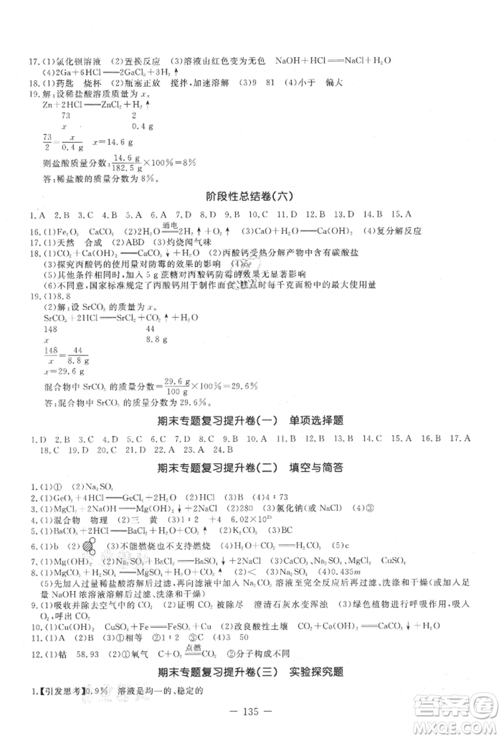 吉林教育出版社2021創(chuàng)新思維全程備考金題一卷通九年級(jí)化學(xué)人教版參考答案