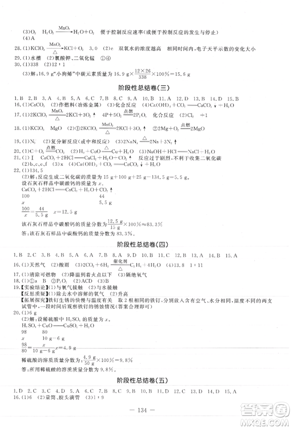 吉林教育出版社2021創(chuàng)新思維全程備考金題一卷通九年級(jí)化學(xué)人教版參考答案