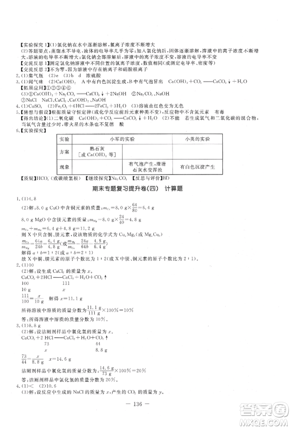 吉林教育出版社2021創(chuàng)新思維全程備考金題一卷通九年級(jí)化學(xué)人教版參考答案