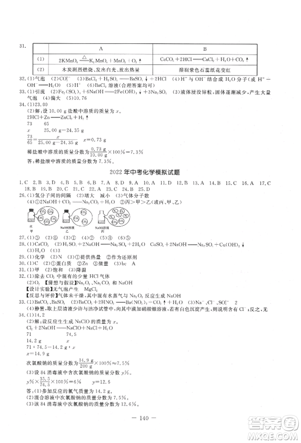 吉林教育出版社2021創(chuàng)新思維全程備考金題一卷通九年級(jí)化學(xué)人教版參考答案