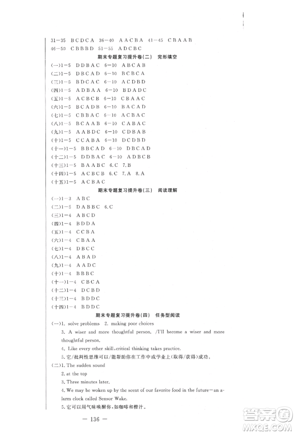 吉林教育出版社2021創(chuàng)新思維全程備考金題一卷通九年級英語人教版參考答案