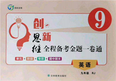 吉林教育出版社2021創(chuàng)新思維全程備考金題一卷通九年級英語人教版參考答案